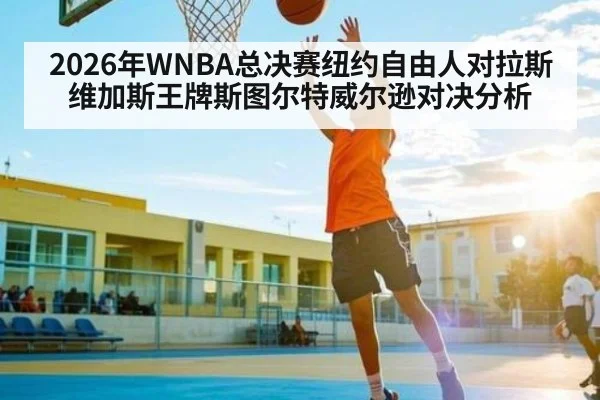 2026年WNBA总决赛纽约自由人对拉斯维加斯王牌斯图尔特威尔逊对决分析
